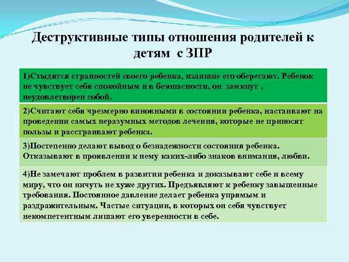 Деструктивные типы отношения родителей к детям с ЗПР 1)Стыдятся странностей своего ребенка, излишне его