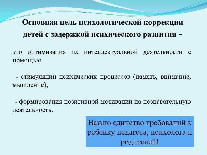 Основная цель психологической коррекции детей с задержкой психического развития - это оптимизация их интеллектуальной