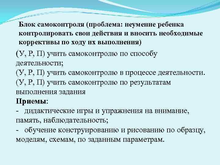 Блок самоконтроля (проблема: неумение ребенка контролировать свои действия и вносить необходимые коррективы по ходу