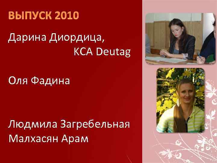 ВЫПУСК 2010 Дарина Диордица, KCA Deutag Оля Фадина Людмила Загребельная Малхасян Арам 