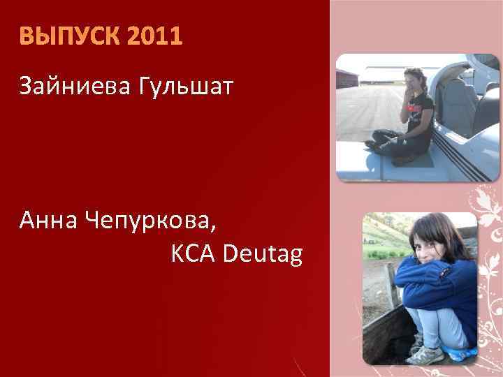ВЫПУСК 2011 Зайниева Гульшат Анна Чепуркова, KCA Deutag 
