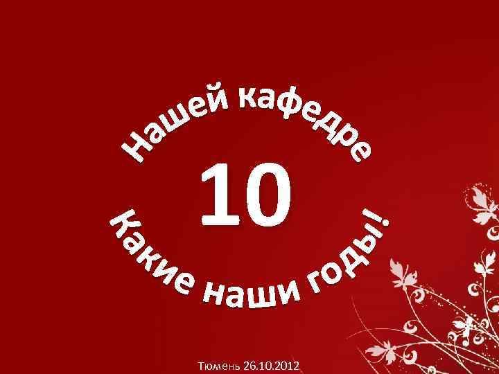 10 Тюмень 26. 10. 2012 