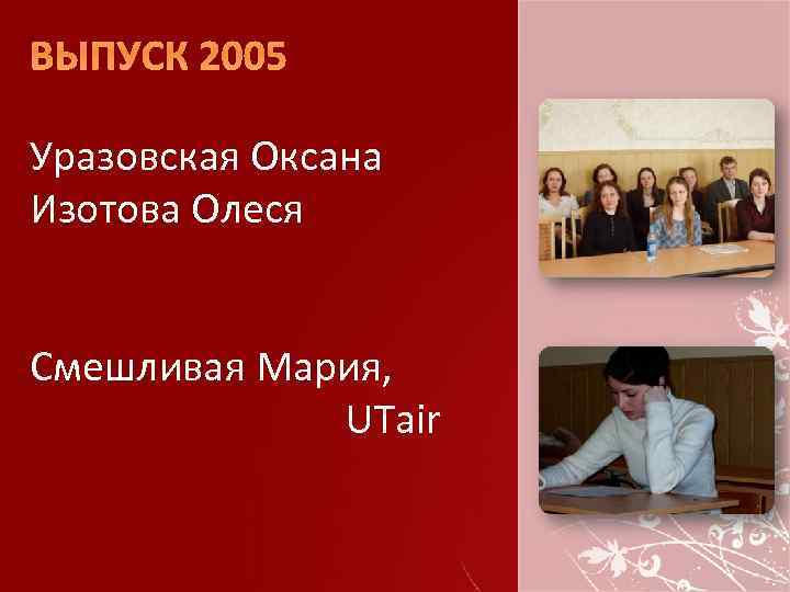 ВЫПУСК 2005 Уразовская Оксана Изотова Олеся Смешливая Мария, UTair 