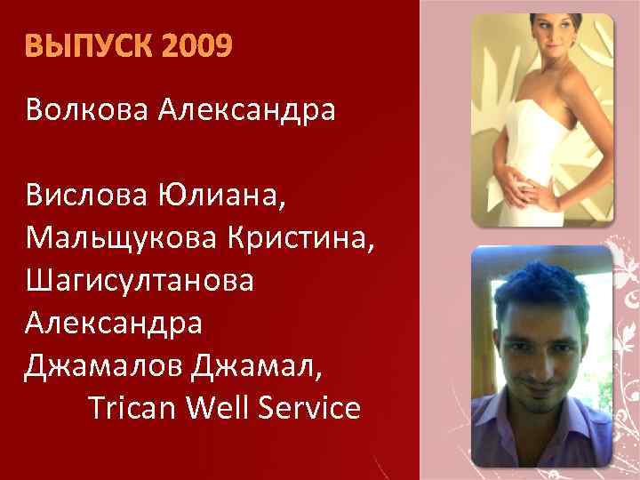 ВЫПУСК 2009 Волкова Александра Вислова Юлиана, Мальщукова Кристина, Шагисултанова Александра Джамалов Джамал, Trican Well