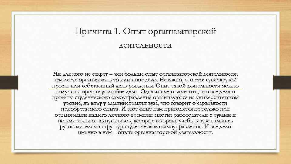 Причина 1. Опыт организаторской деятельности Ни для кого не секрет – чем больше опыт
