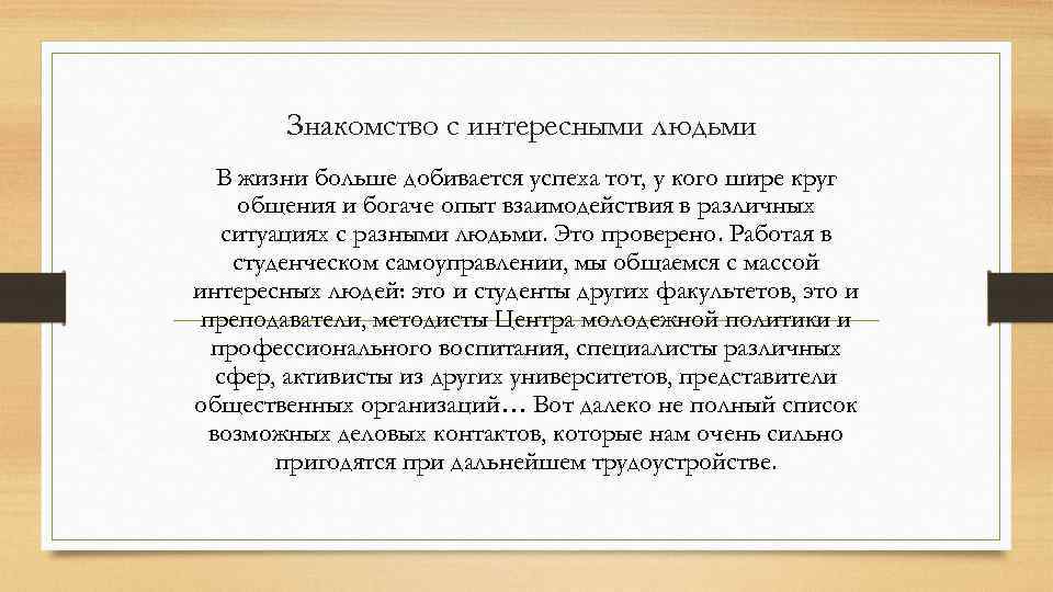 Знакомство с интересными людьми В жизни больше добивается успеха тот, у кого шире круг
