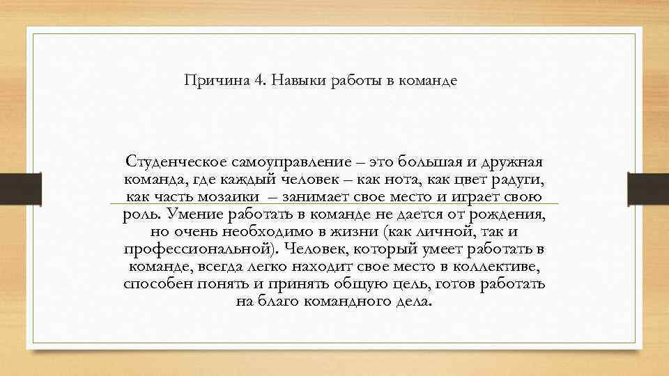 Причина 4. Навыки работы в команде Студенческое самоуправление – это большая и дружная команда,