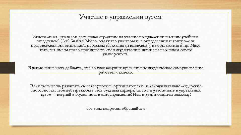 Участие в управлении вузом Знаете ли вы, что закон дает право студентам на участие
