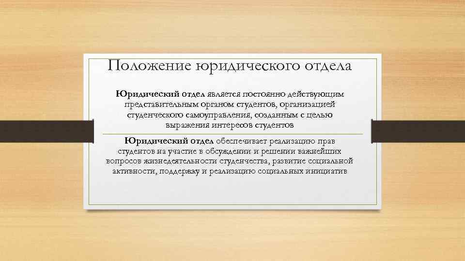 Положение юридического отдела Юридический отдел является постоянно действующим представительным органом студентов, организацией студенческого самоуправления,