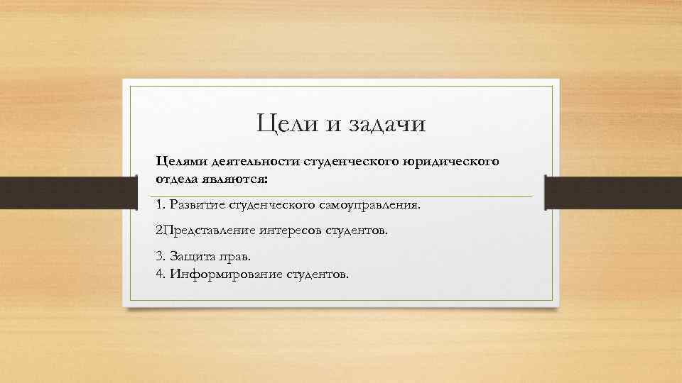 Цели и задачи Целями деятельности студенческого юридического отдела являются: 1. Развитие студенческого самоуправления. 2