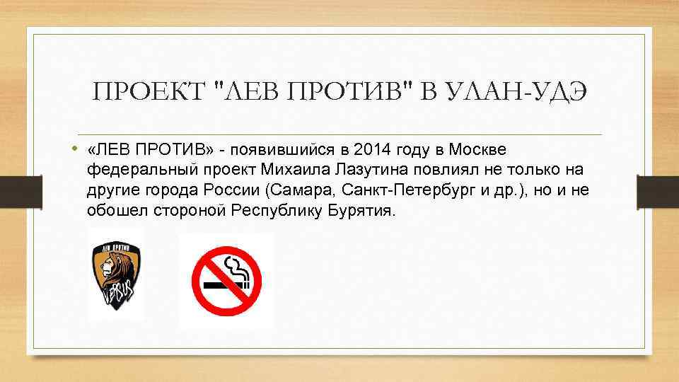 ПРОЕКТ "ЛЕВ ПРОТИВ" В УЛАН-УДЭ • «ЛЕВ ПРОТИВ» - появившийся в 2014 году в