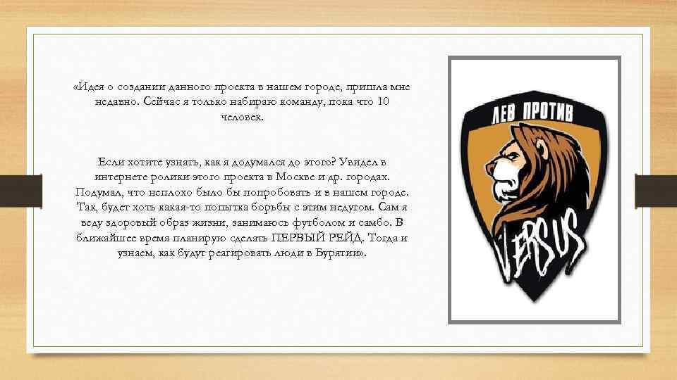  «Идея о создании данного проекта в нашем городе, пришла мне недавно. Сейчас я