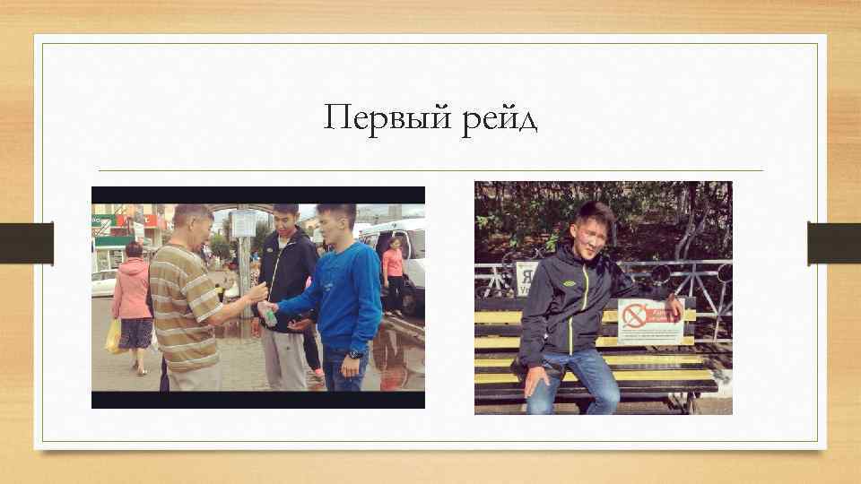 Первый рейд 