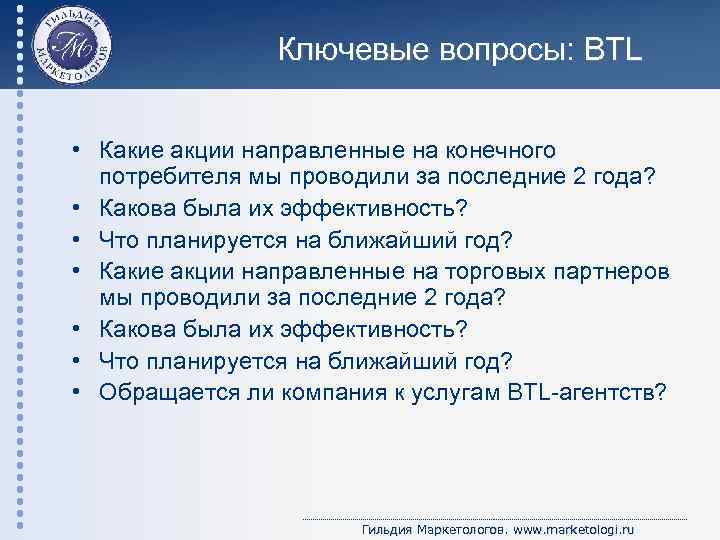 Ключевые вопросы: BTL • Какие акции направленные на конечного потребителя мы проводили за последние