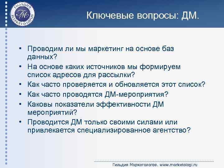 Ключевые вопросы: ДМ. • Проводим ли мы маркетинг на основе баз данных? • На