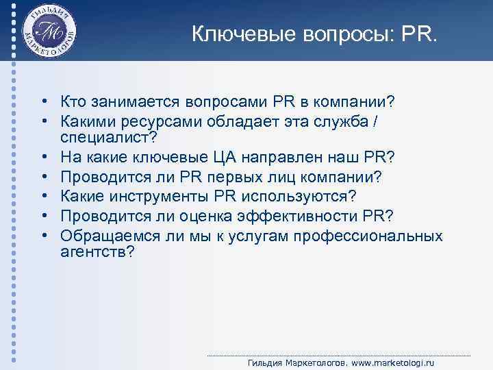 Ключевые вопросы: PR. • Кто занимается вопросами PR в компании? • Какими ресурсами обладает