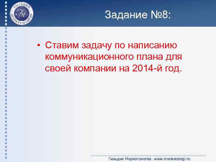 Задание № 8: • Ставим задачу по написанию коммуникационного плана для своей компании на