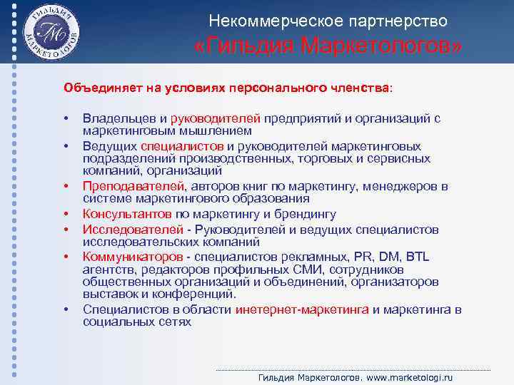 Некоммерческое партнерство «Гильдия Маркетологов» Объединяет на условиях персонального членства: • • Владельцев и руководителей