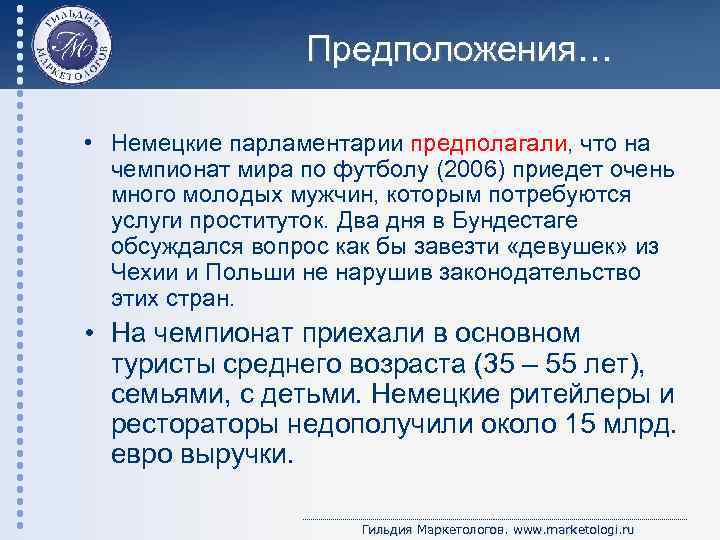 Предположения… • Немецкие парламентарии предполагали, что на чемпионат мира по футболу (2006) приедет очень
