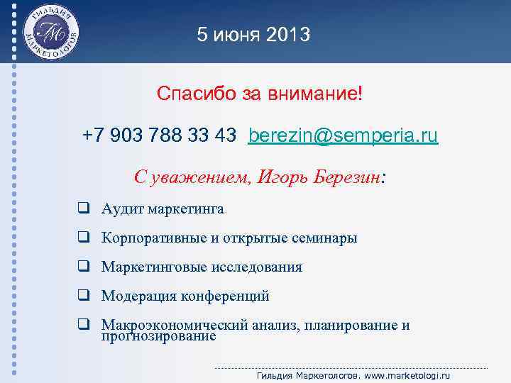 5 июня 2013 Спасибо за внимание! +7 903 788 33 43 berezin@semperia. ru С
