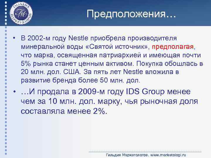 Предположения… • В 2002 -м году Nestle приобрела производителя минеральной воды «Святой источник» ,
