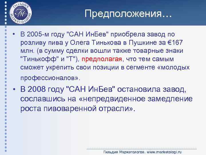 Предположения… • В 2005 -м году "САН Ин. Бев" приобрела завод по розливу пива
