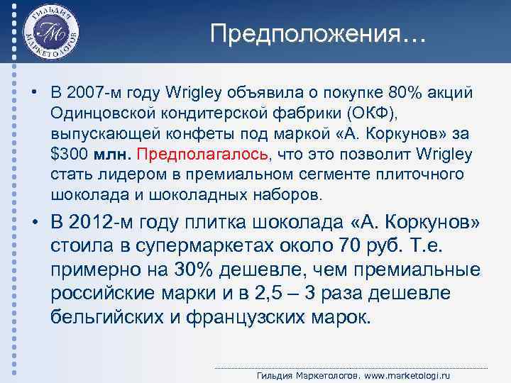 Предположения… • В 2007 -м году Wrigley объявила о покупке 80% акций Одинцовской кондитерской