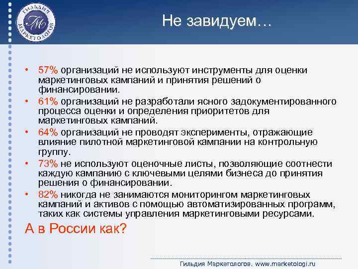 Не завидуем… • 57% организаций не используют инструменты для оценки маркетинговых кампаний и принятия