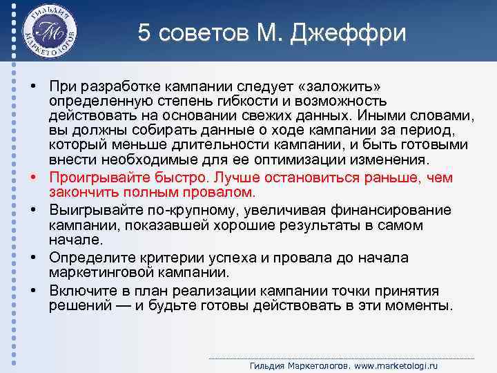 5 советов М. Джеффри • При разработке кампании следует «заложить» определенную степень гибкости и