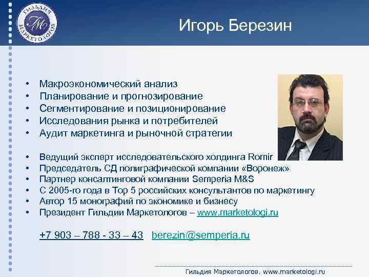Игорь Березин • • • Макроэкономический анализ Планирование и прогнозирование Сегментирование и позиционирование Исследования