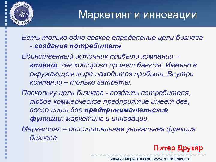 Маркетинг и инновации Есть только одно веское определение цели бизнеса - создание потребителя. Единственный