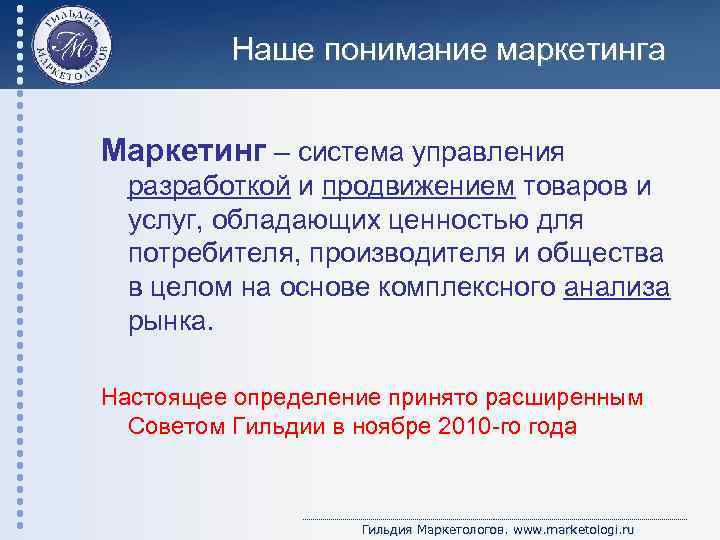 Наше понимание маркетинга Маркетинг – система управления разработкой и продвижением товаров и услуг, обладающих