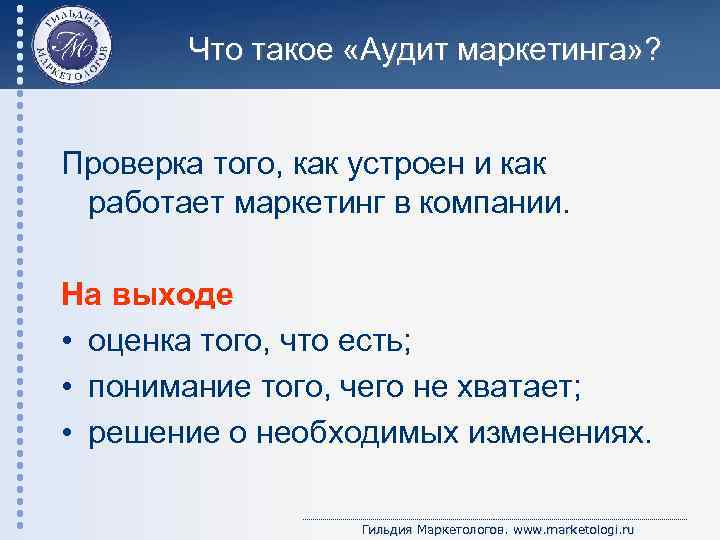 Что такое «Аудит маркетинга» ? Проверка того, как устроен и как работает маркетинг в