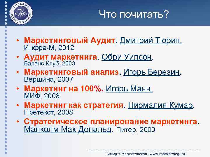 Что почитать? • Маркетинговый Аудит. Дмитрий Тюрин. Инфра-М, 2012 • Аудит маркетинга. Обри Уилсон.
