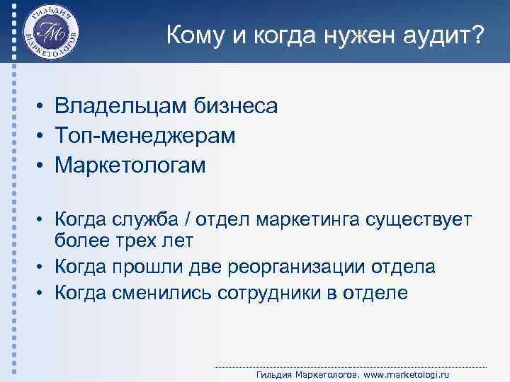 Кому и когда нужен аудит? • Владельцам бизнеса • Топ-менеджерам • Маркетологам • Когда
