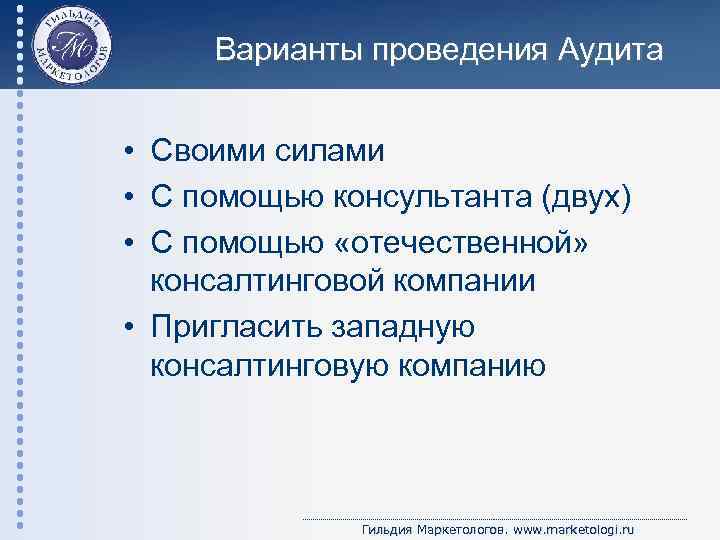 Варианты проведения Аудита • Своими силами • С помощью консультанта (двух) • С помощью