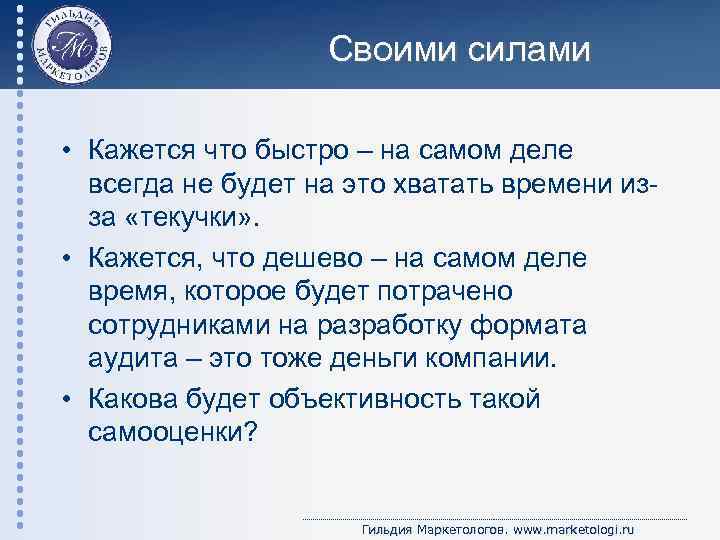 Своими силами • Кажется что быстро – на самом деле всегда не будет на