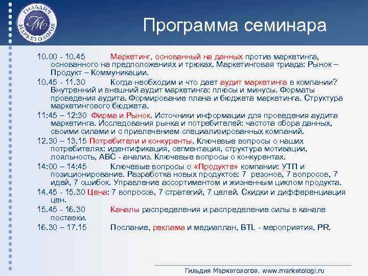 Программа семинара 10. 00 - 10. 45 Маркетинг, основанный на данных против маркетинга, основанного