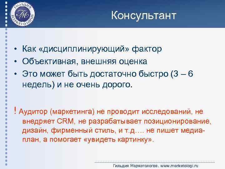 Консультант • Как «дисциплинирующий» фактор • Объективная, внешняя оценка • Это может быть достаточно