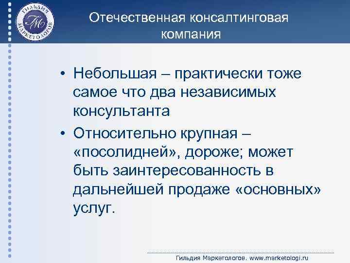 Отечественная консалтинговая компания • Небольшая – практически тоже самое что два независимых консультанта •