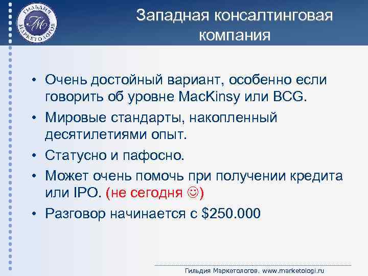 Западная консалтинговая компания • Очень достойный вариант, особенно если говорить об уровне Mac. Kinsy
