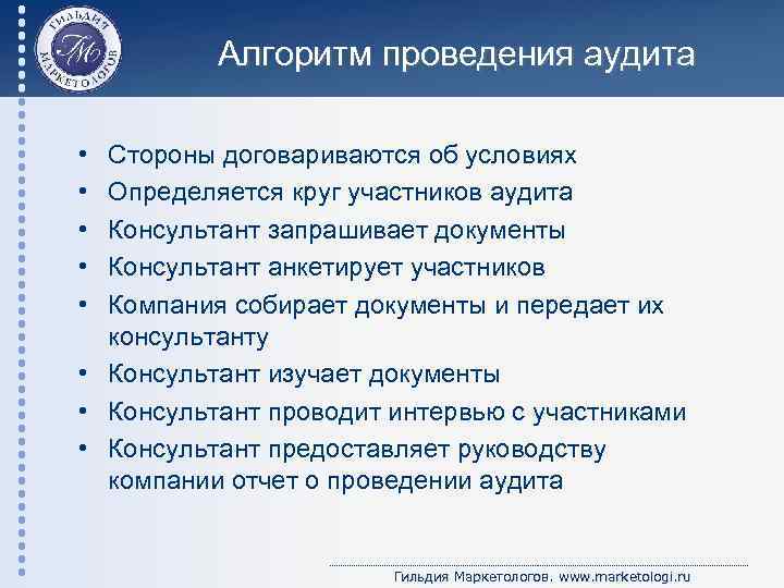 Алгоритм проведения аудита • • • Стороны договариваются об условиях Определяется круг участников аудита