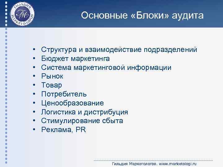 Основные «Блоки» аудита • • • Структура и взаимодействие подразделений Бюджет маркетинга Система маркетинговой