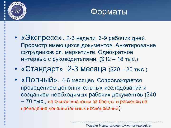 Форматы • «Экспресс» . 2 -3 недели. 6 -9 рабочих дней. Просмотр имеющихся документов.