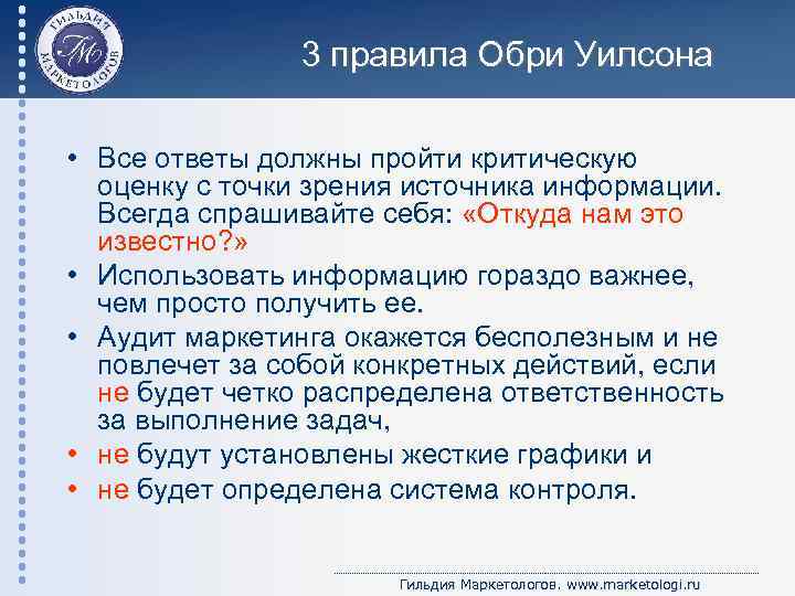 3 правила Обри Уилсона • Все ответы должны пройти критическую оценку с точки зрения
