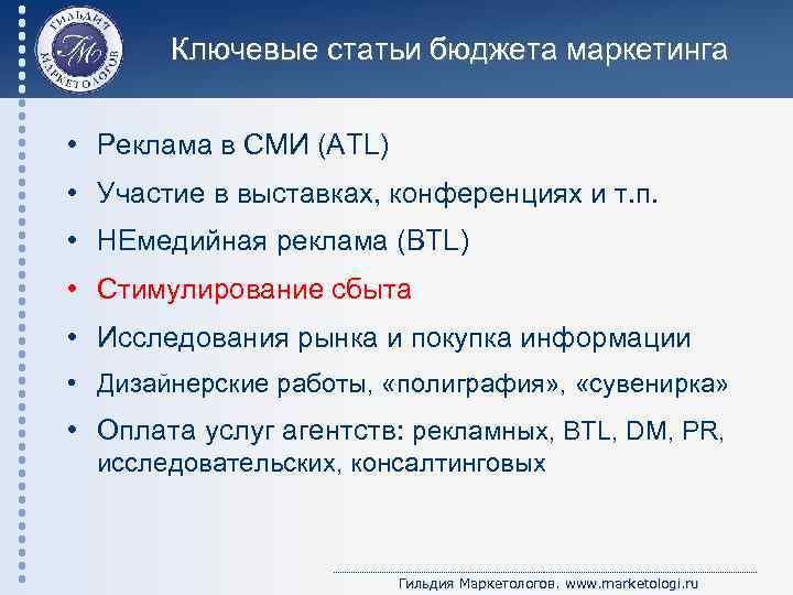 Ключевые статьи бюджета маркетинга • Реклама в СМИ (ATL) • Участие в выставках, конференциях