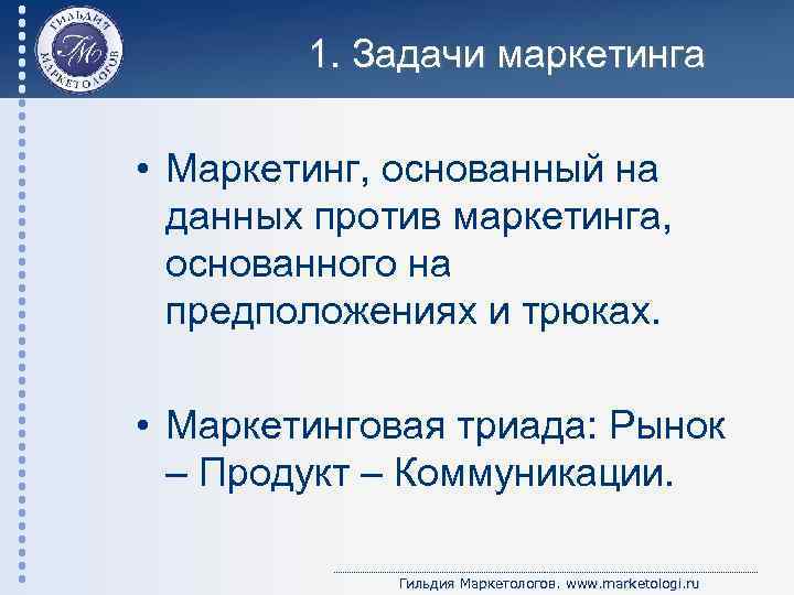 1. Задачи маркетинга • Маркетинг, основанный на данных против маркетинга, основанного на предположениях и