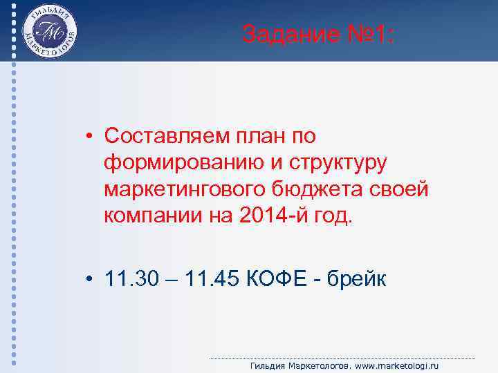 Задание № 1: • Составляем план по формированию и структуру маркетингового бюджета своей компании