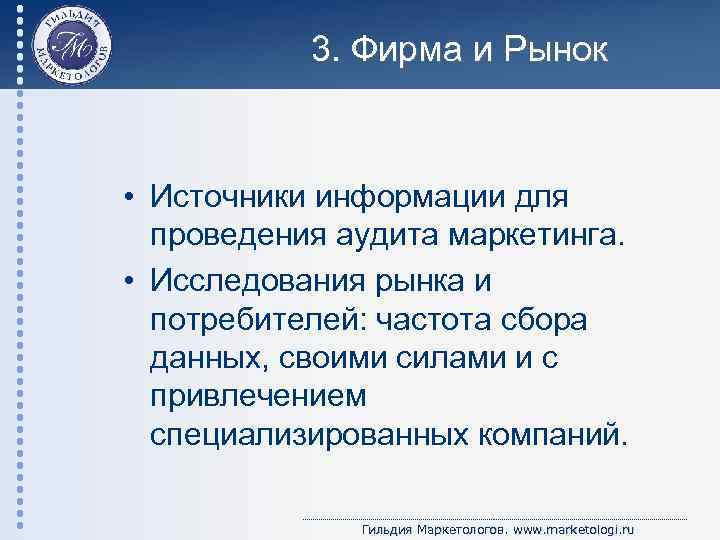 3. Фирма и Рынок • Источники информации для проведения аудита маркетинга. • Исследования рынка