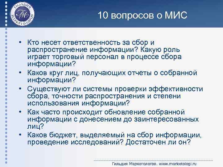 10 вопросов о МИС • Кто несет ответственность за сбор и распространение информации? Какую
